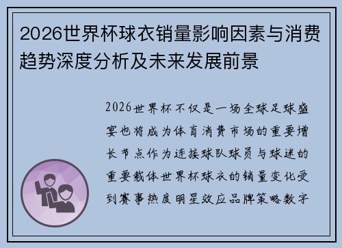 2026世界杯球衣销量影响因素与消费趋势深度分析及未来发展前景