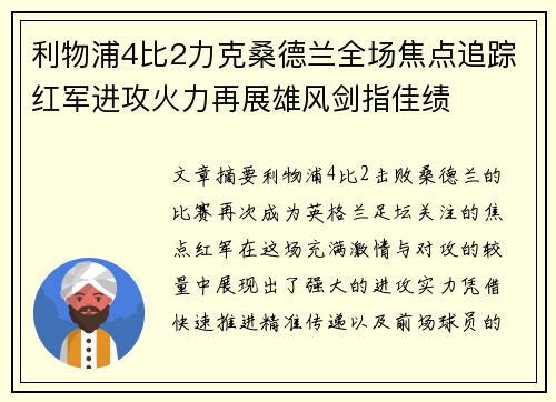 利物浦4比2力克桑德兰全场焦点追踪红军进攻火力再展雄风剑指佳绩
