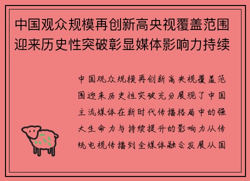 中国观众规模再创新高央视覆盖范围迎来历史性突破彰显媒体影响力持续提升